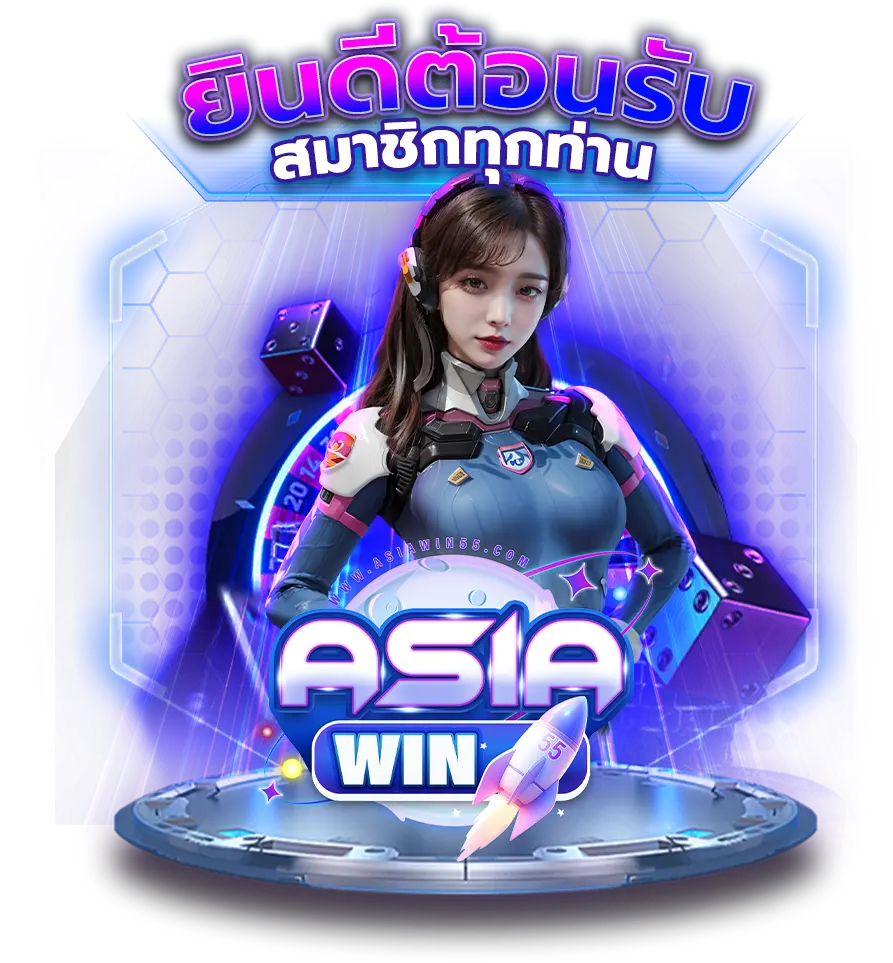 asiawin55 ศูนย์รวมความมันส์ที่คุ้มค่าทุกการเล่น